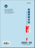 新疆警察学院学报