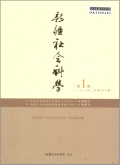 新疆社会科学（汉文版）