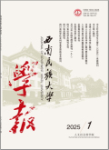 西南民族大学学报（人文社科版）