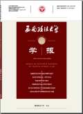 西南政法大学学报