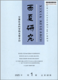 西夏研究