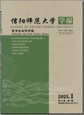 信阳师范学院学报（哲学社会科学版）