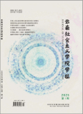 云南社会主义学院学报