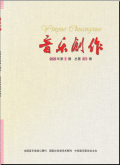 音乐创作
