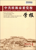 中共桂林市委党校学报