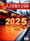 中国人力资源社会保障