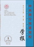 中共南宁市委党校学报