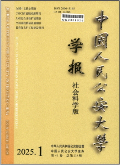 中国人民公安大学学报（社会科学版）