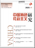 中国特色社会主义研究