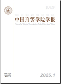 中国刑警学院学报