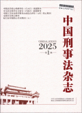 中国刑事法杂志