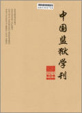 中国监狱学刊