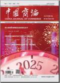 中国商论