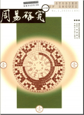 周易研究