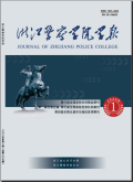 公安学刊-浙江警察学院学报