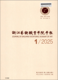 浙江艺术职业学院学报