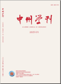 中州学刊